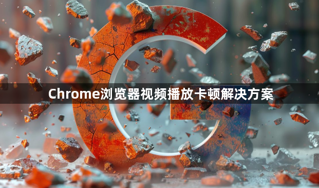 Chrome浏览器视频播放卡顿解决方案1