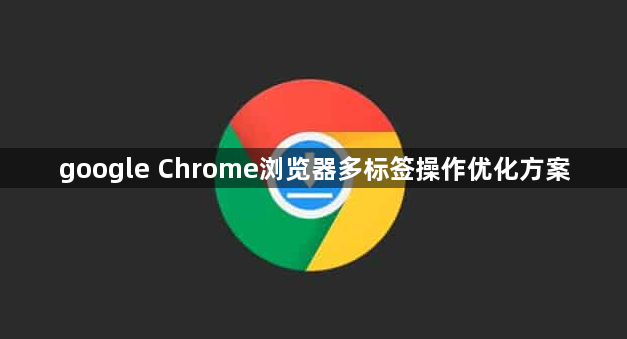 google Chrome浏览器多标签操作优化方案1