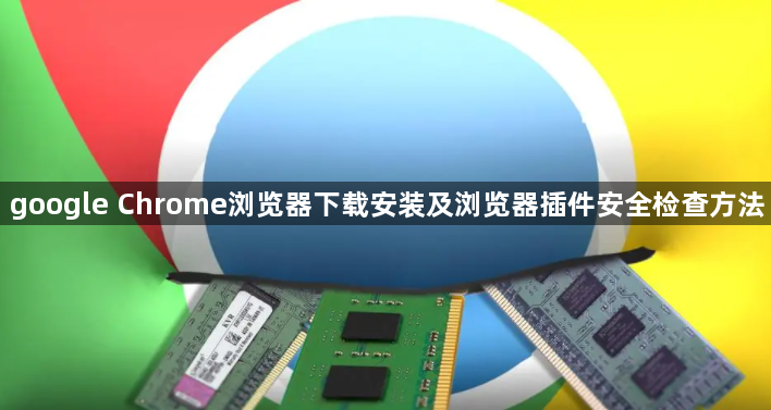 google Chrome浏览器下载安装及浏览器插件安全检查方法1