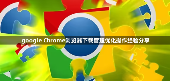 google Chrome浏览器下载管理优化操作经验分享1