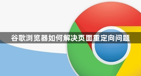 谷歌浏览器如何解决页面重定向问题1
