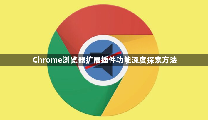 Chrome浏览器扩展插件功能深度探索方法1