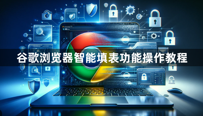 谷歌浏览器智能填表功能操作教程1