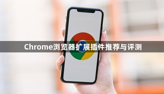 Chrome浏览器扩展插件推荐与评测1