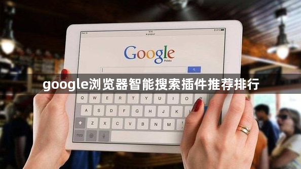 google浏览器智能搜索插件推荐排行1