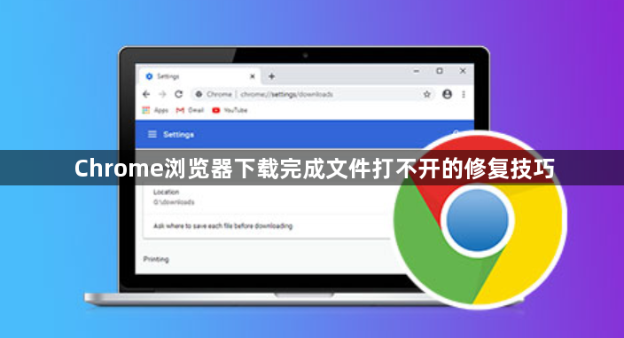 Chrome浏览器下载完成文件打不开的修复技巧1