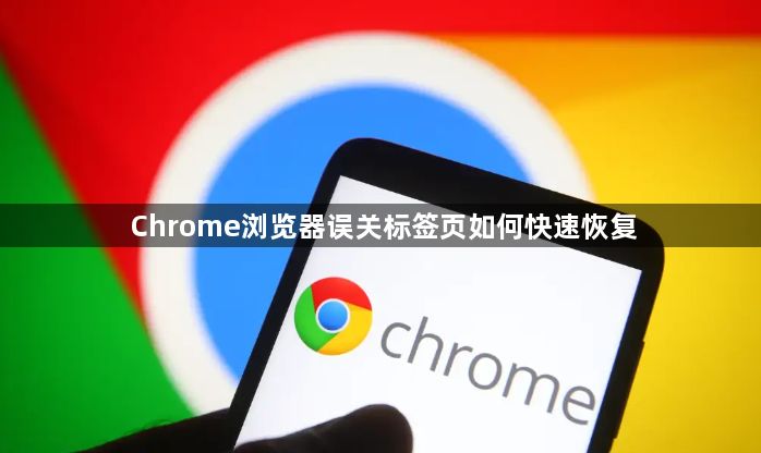 Chrome浏览器误关标签页如何快速恢复1