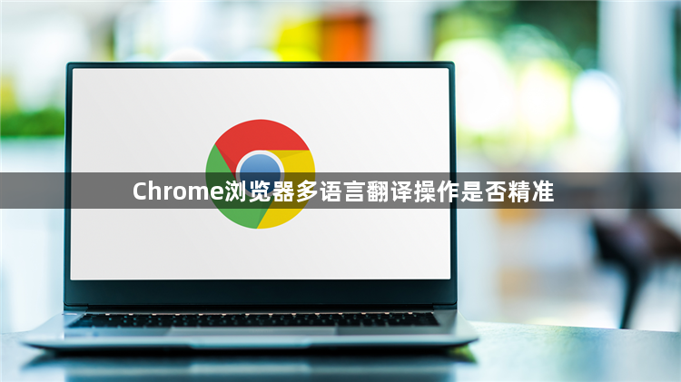 Chrome浏览器多语言翻译操作是否精准1