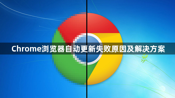 Chrome浏览器自动更新失败原因及解决方案1