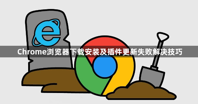 Chrome浏览器下载安装及插件更新失败解决技巧1