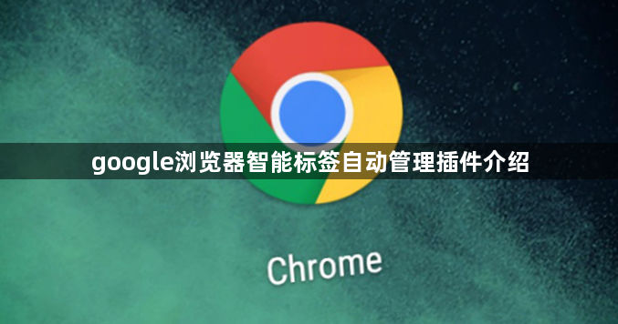 google浏览器智能标签自动管理插件介绍1