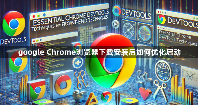google Chrome浏览器下载安装后如何优化启动1