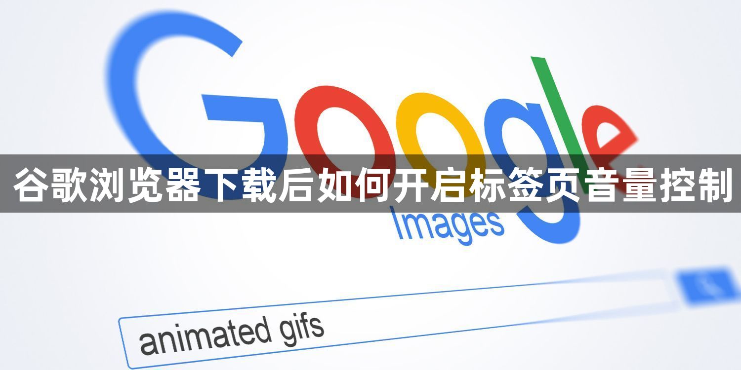 谷歌浏览器下载后如何开启标签页音量控制1