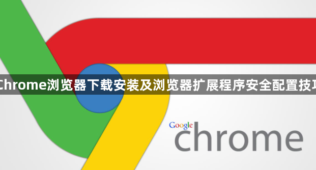Chrome浏览器下载安装及浏览器扩展程序安全配置技巧1