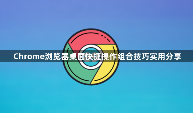 Chrome浏览器桌面快捷操作组合技巧实用分享1