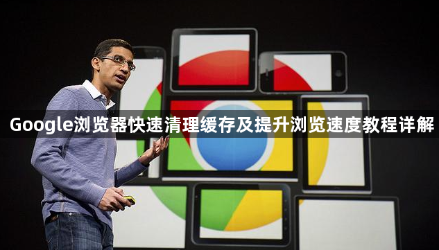 Google浏览器快速清理缓存及提升浏览速度教程详解1