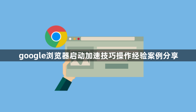 google浏览器启动加速技巧操作经验案例分享1