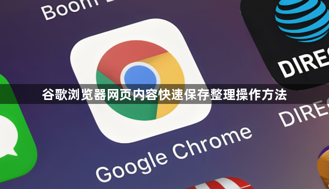 谷歌浏览器网页内容快速保存整理操作方法1