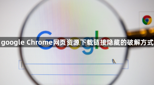google Chrome网页资源下载链接隐藏的破解方式1