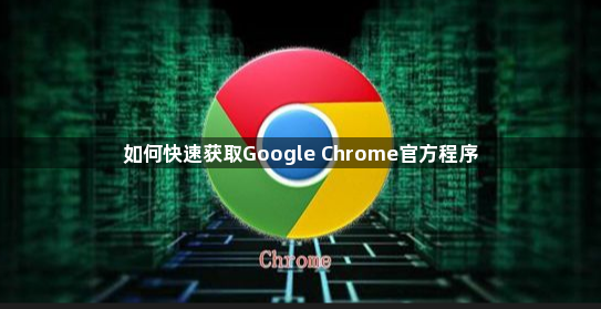 如何快速获取Google Chrome官方程序1
