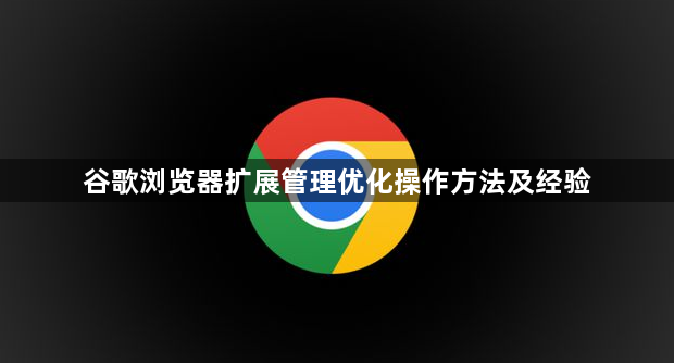谷歌浏览器扩展管理优化操作方法及经验1