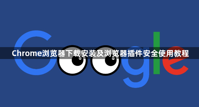 Chrome浏览器下载安装及浏览器插件安全使用教程1