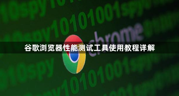 谷歌浏览器性能测试工具使用教程详解1