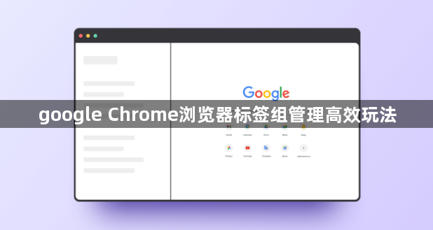 google Chrome浏览器标签组管理高效玩法1