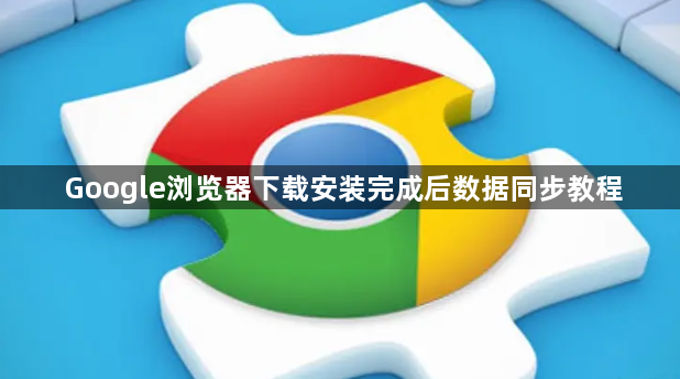 Google浏览器下载安装完成后数据同步教程1