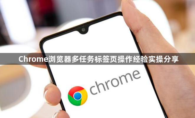 Chrome浏览器多任务标签页操作经验实操分享1