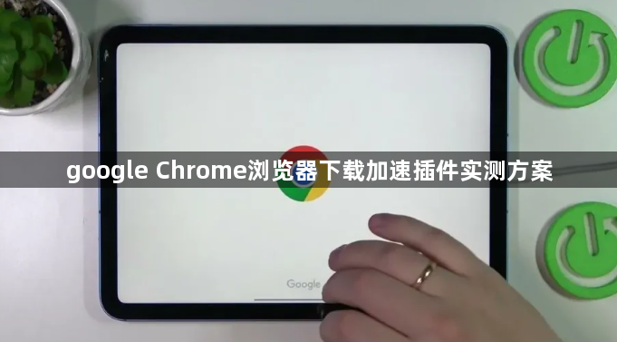 google Chrome浏览器下载加速插件实测方案1