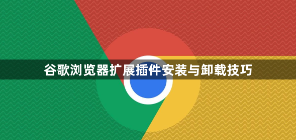 谷歌浏览器扩展插件安装与卸载技巧1