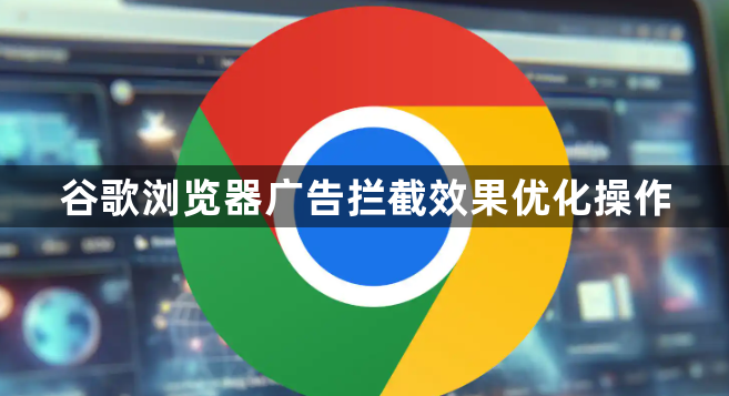 谷歌浏览器广告拦截效果优化操作1