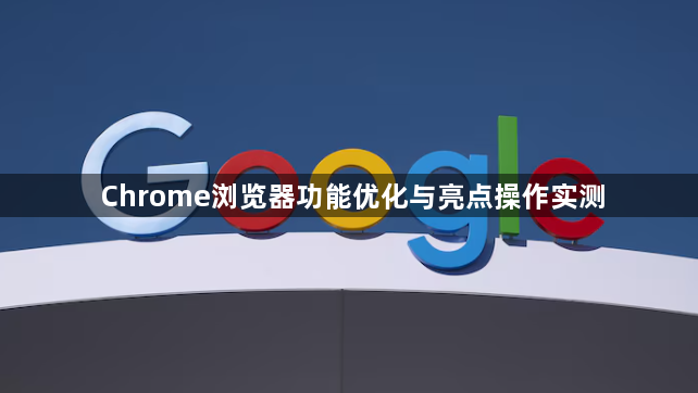 Chrome浏览器功能优化与亮点操作实测1