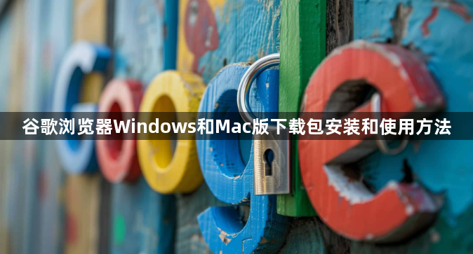 谷歌浏览器Windows和Mac版下载包安装和使用方法1