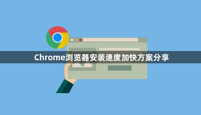 Chrome浏览器安装速度加快方案分享1