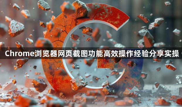 Chrome浏览器网页截图功能高效操作经验分享实操1