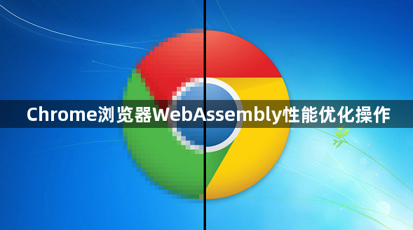 Chrome浏览器WebAssembly性能优化操作1