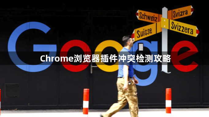 Chrome浏览器插件冲突检测攻略1