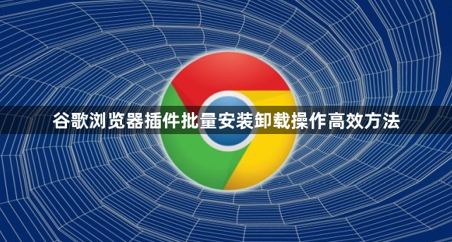 谷歌浏览器插件批量安装卸载操作高效方法1