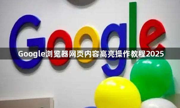 Google浏览器网页内容高亮操作教程20251