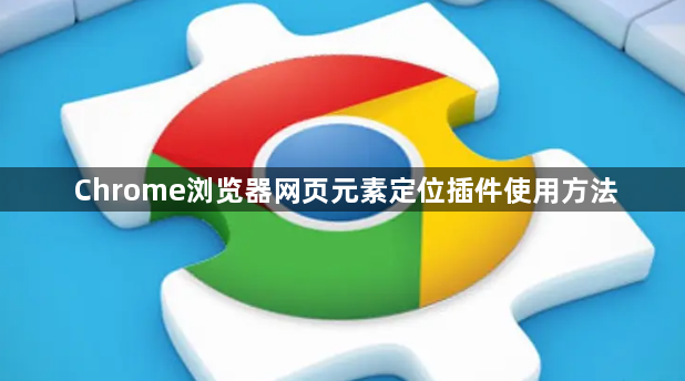Chrome浏览器网页元素定位插件使用方法1