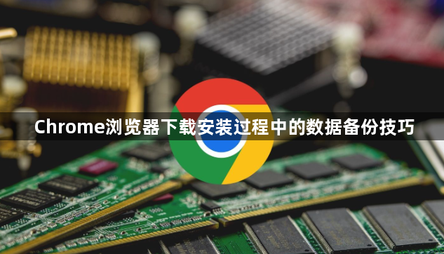 Chrome浏览器下载安装过程中的数据备份技巧1