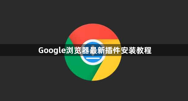 Google浏览器最新插件安装教程1