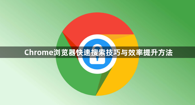 Chrome浏览器快速搜索技巧与效率提升方法1