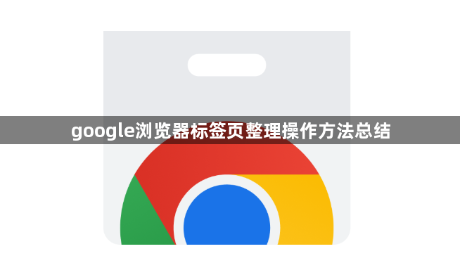 google浏览器标签页整理操作方法总结1