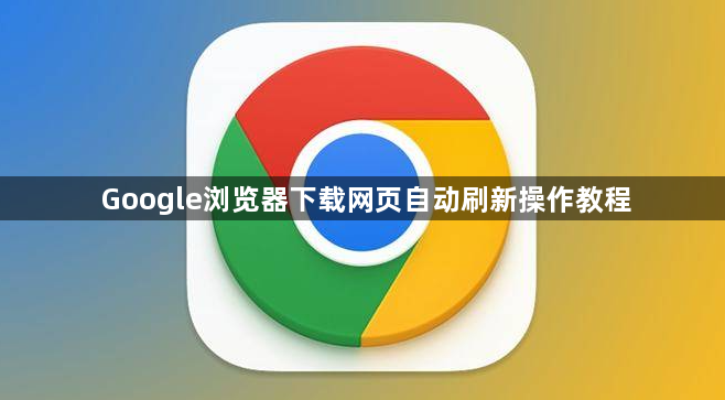 Google浏览器下载网页自动刷新操作教程1