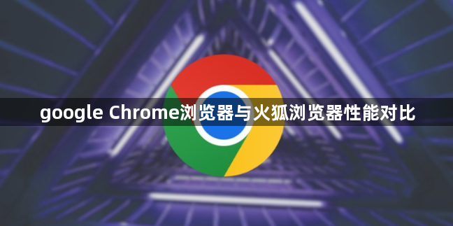 google Chrome浏览器与火狐浏览器性能对比1