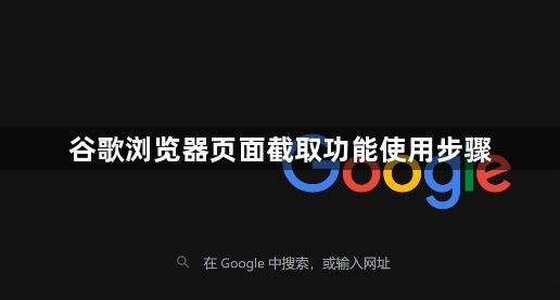 谷歌浏览器页面截取功能使用步骤1