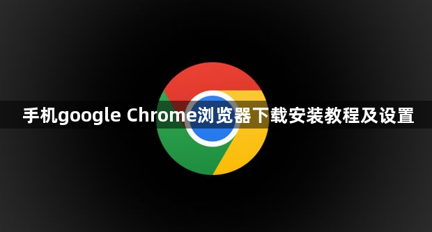 手机google Chrome浏览器下载安装教程及设置1